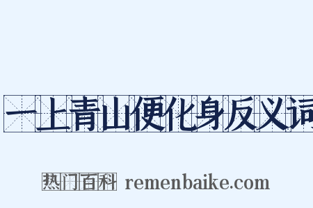 一上青山便化身反义词是什么意思的图片